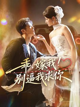 乖嫁我别逼我求你封面图