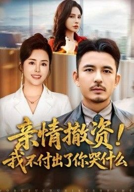 亲情撤资！我不付出了你哭什么封面图