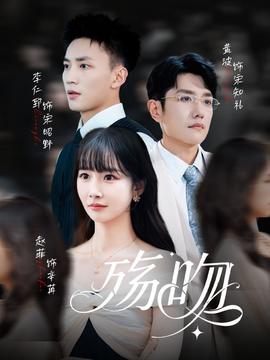 殇吻短剧版封面图