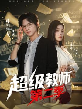 超级教师2封面图