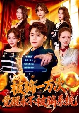 被骗一万次，觉醒永不被骗系统封面图
