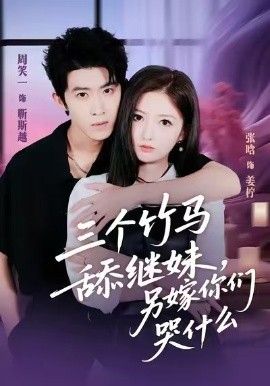 三个竹马舔继妹，另嫁你们哭什么封面图