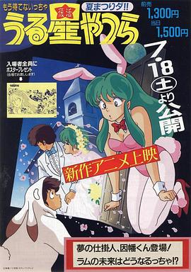 福星小子 OVA 梦的创作人，因幡君登场！拉姆的未来将会如何！？封面图