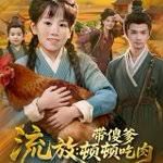流放带傻爹顿顿吃肉封面图