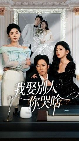 我娶别人你哭啥（我要娶的不是你）封面图