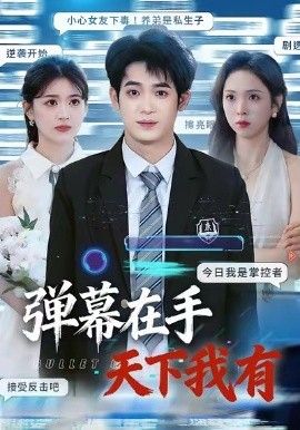 弹幕在手天下我有封面图