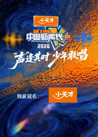 中国新声代2026封面图
