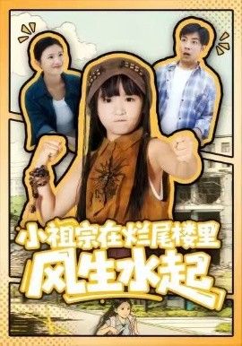 小祖宗在烂尾楼里风生水起封面图