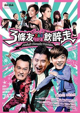 三条友饮醉走封面图