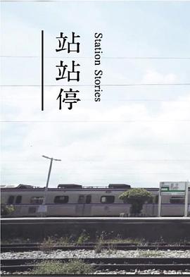 站站停粤语封面图