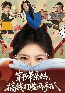 穿书带亲妈，搞钱打脸两手抓封面图