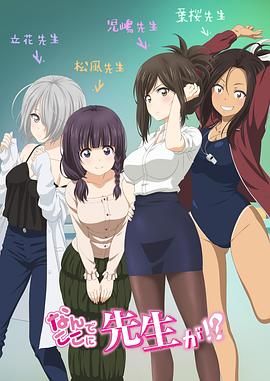 为什么老师会在这里！？封面图