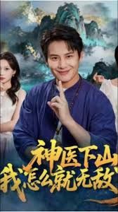 神医下山我怎么就无敌了封面图