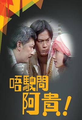 唔驶问阿贵粤语封面图