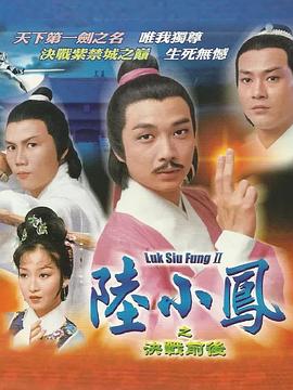 陆小凤传奇之决战前后国语封面图