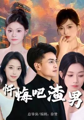 忏悔吧渣男封面图