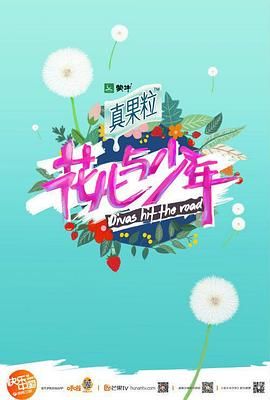 花儿与少年第二季封面图