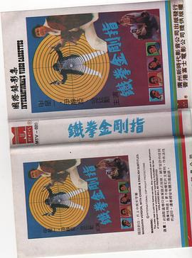 铁指金刚封面图