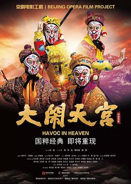 大闹天宫2019封面图