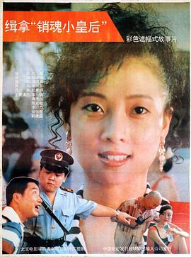 缉拿“销魂小皇后”封面图