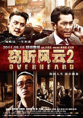 窃听风云2（粤语）封面图