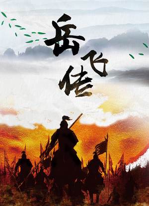 岳飞传封面图