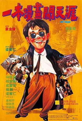 一本漫画闯天涯（粤语）封面图