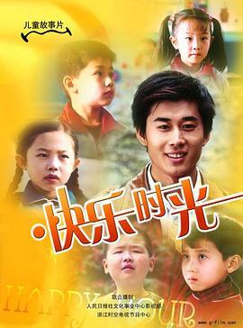 快乐时光2007封面图