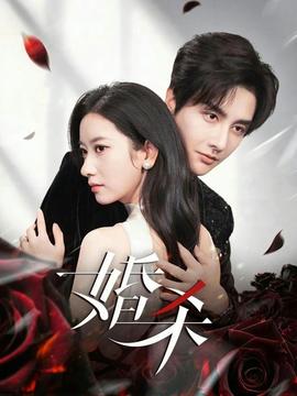 婚杀短剧版封面图