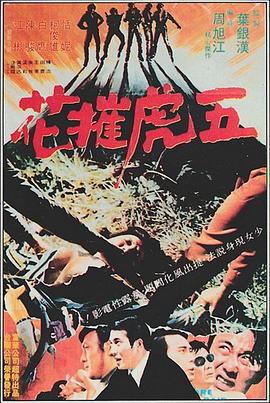 五虎摧花封面图