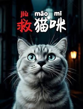 救猫咪封面图