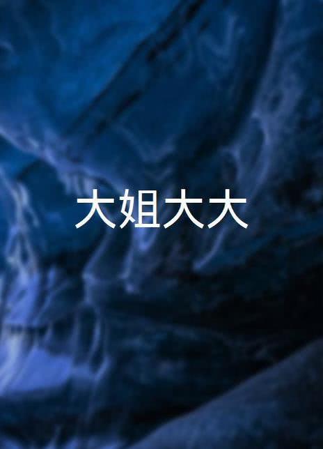 大姐大大封面图