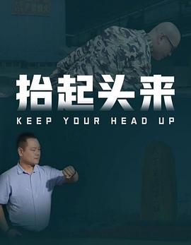 抬起头来封面图