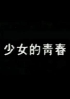 少女的青春封面图