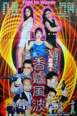 X档案之香炉风波封面图