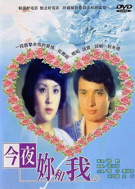 今夜你和我封面图