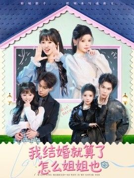 我结婚就算了怎么姐姐也封面图