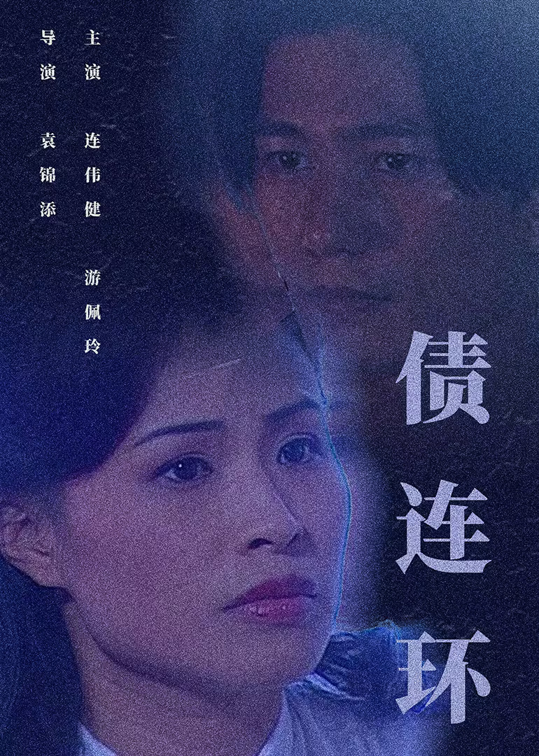 债连环封面图