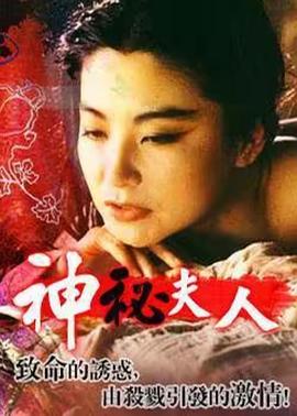 神秘夫人封面图