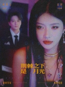 荆棘之下是月光，鸳鸯相抱何时了封面图