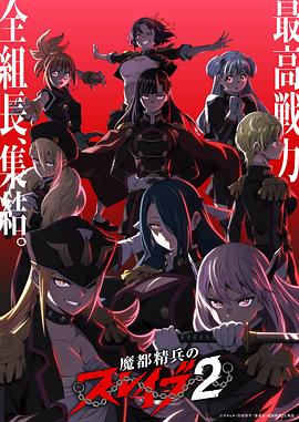 魔都精兵的奴隶 第二季封面图