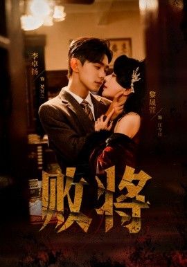 败将封面图