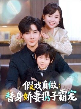替身萌娃竟是豪门真嫡子，假戏真做：替身娇妻携子霸宠封面图
