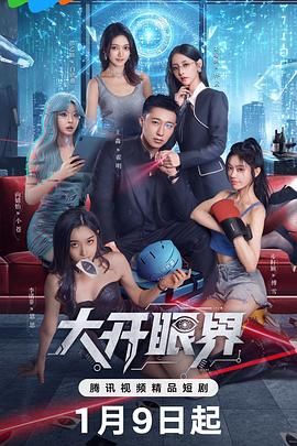 大开眼界（2026）封面图