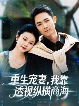 重生宠妻，我靠透视纵横商海封面图