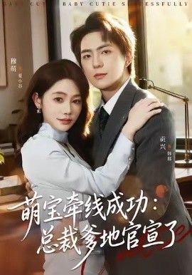 萌宝牵线成功，总裁爹地官宣了封面图