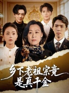 乡下老祖宗竟是真千金封面图