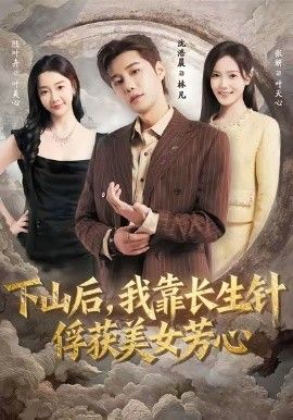 下山后，我靠长生针俘获美女芳心封面图