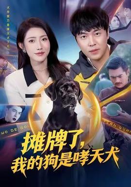 摊牌了，我的狗是哮天犬封面图