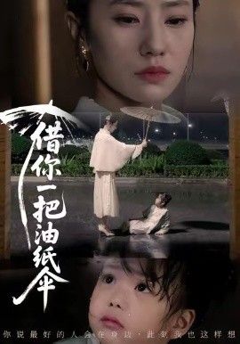 借你一把油纸伞，青青我心封面图